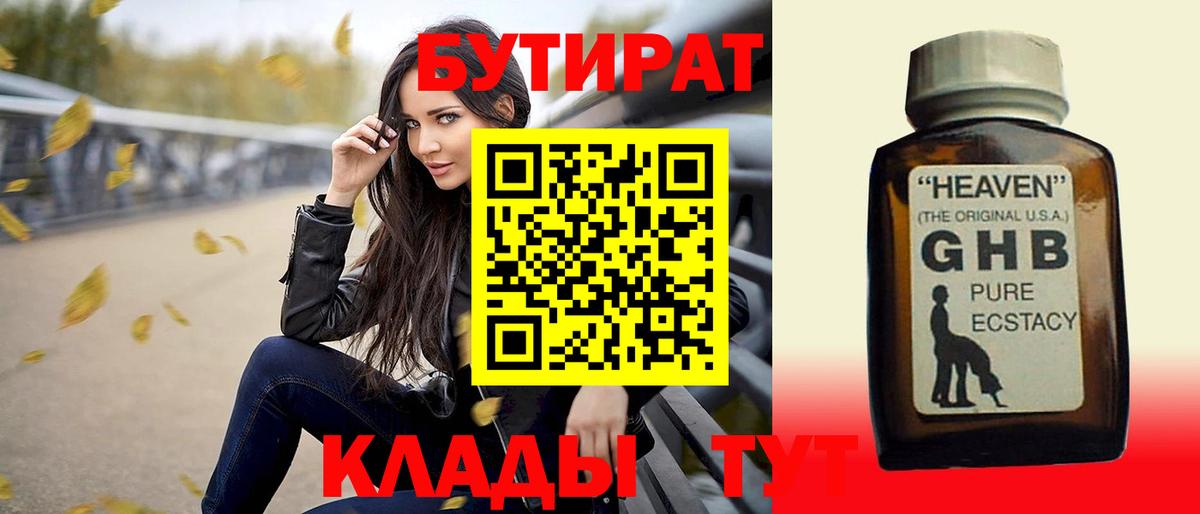 Бутират Butirat Котельники