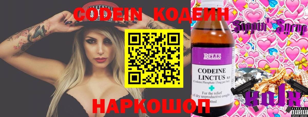 Codein напиток Lean (лин) Котельники